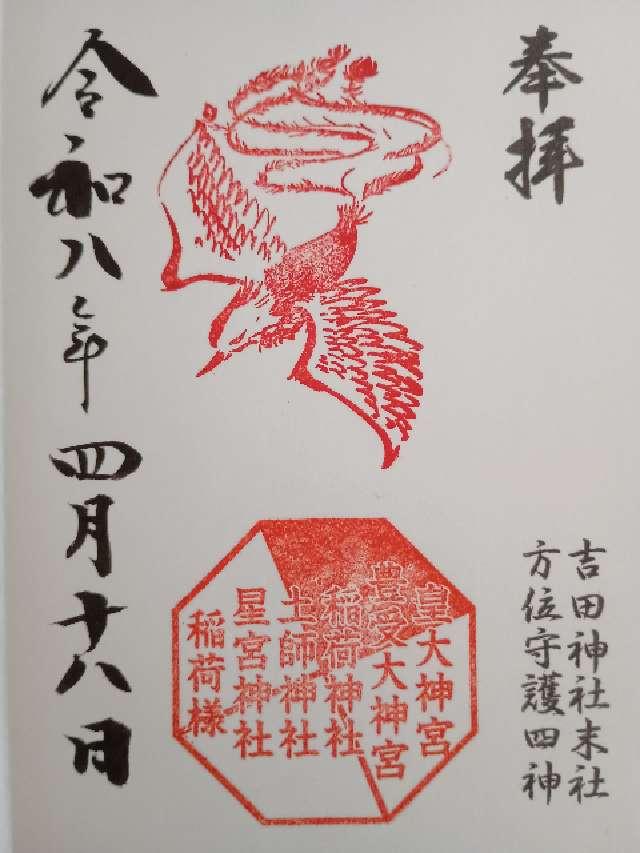 星宮神社（吉田神社末社）の御朱印1