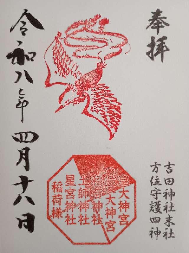 稲荷様（吉田神社境内社）の御朱印1