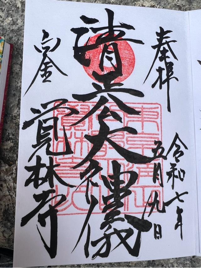 覚林寺（清正公さん）の御朱印2