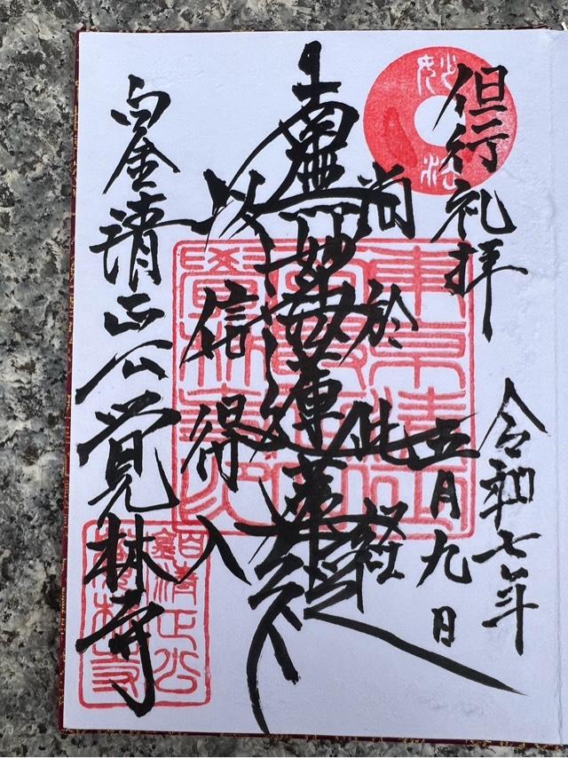 覚林寺（清正公さん）の御朱印1