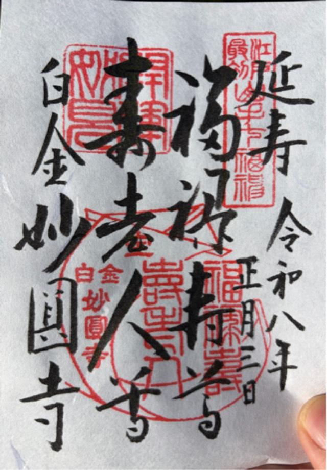 妙円寺の御朱印1