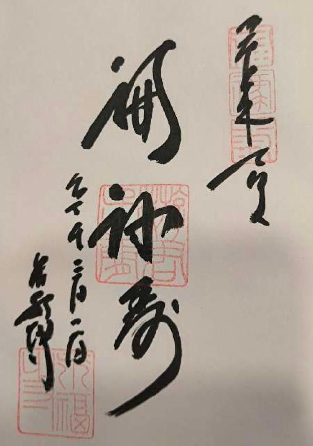 妙円寺の御朱印5