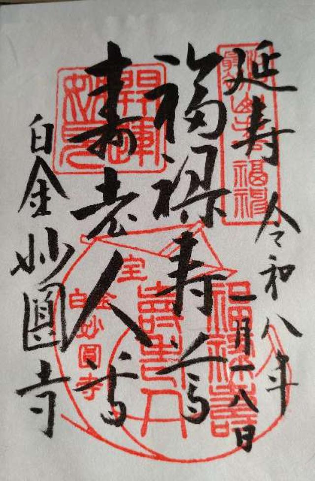 妙円寺の御朱印1