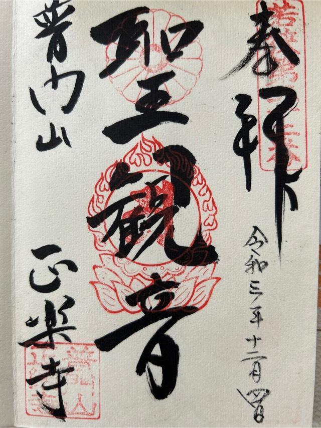 正楽寺の御朱印2