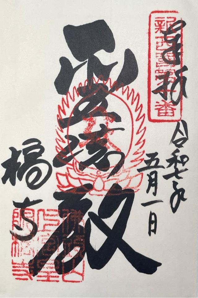 橘寺　太子殿の御朱印1