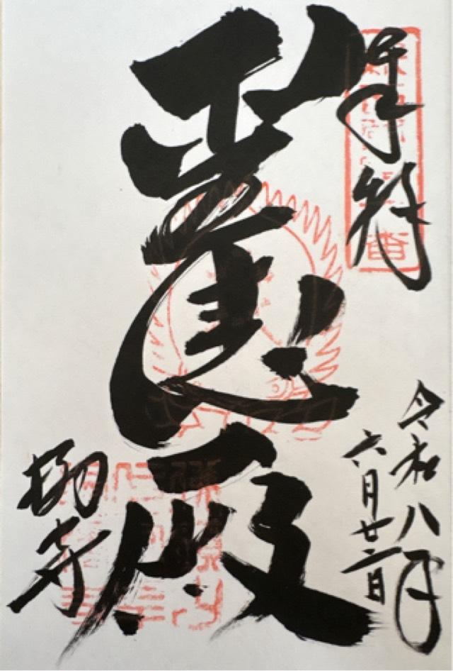 奈良県高市郡明日香村橘532 橘寺　太子殿の御朱印