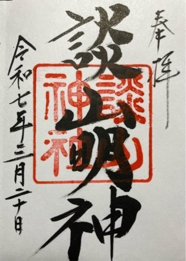談山神社 (榛原安田)の御朱印1