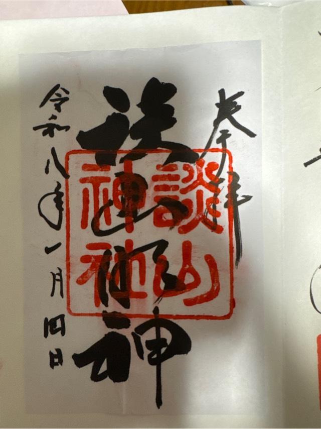 談山神社 (榛原安田)の御朱印2