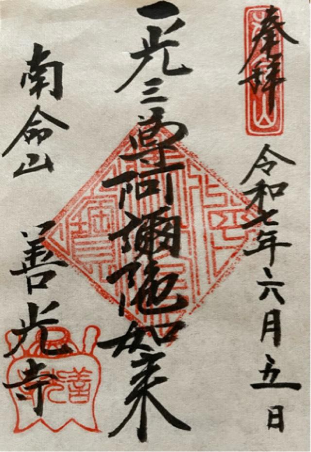 善光寺の御朱印1