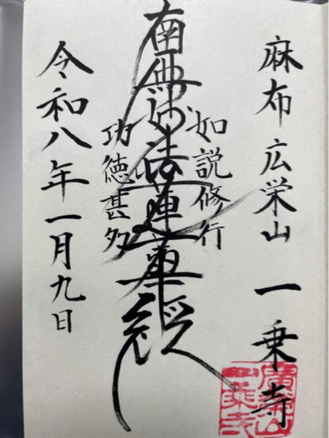 一乗寺の御朱印1