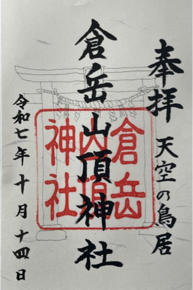 倉岳神社の御朱印1