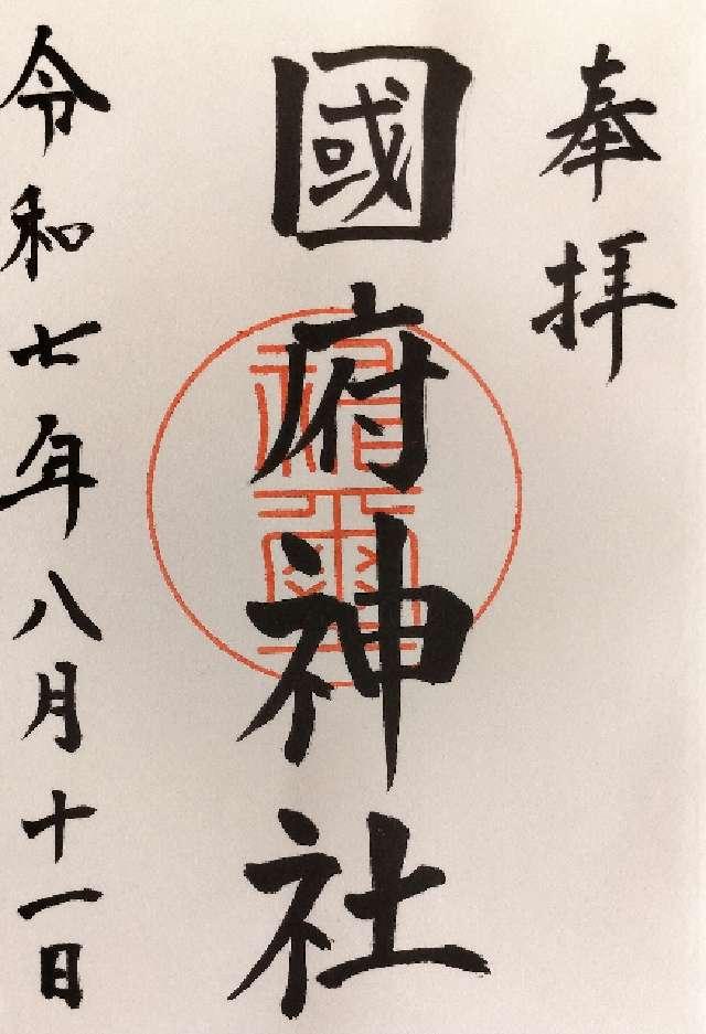 国府神社（宇倍神社境内）の御朱印1