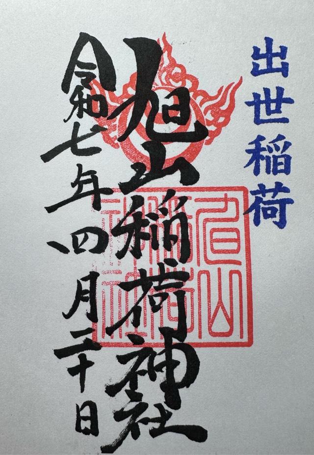 旭山稲荷神社の御朱印1