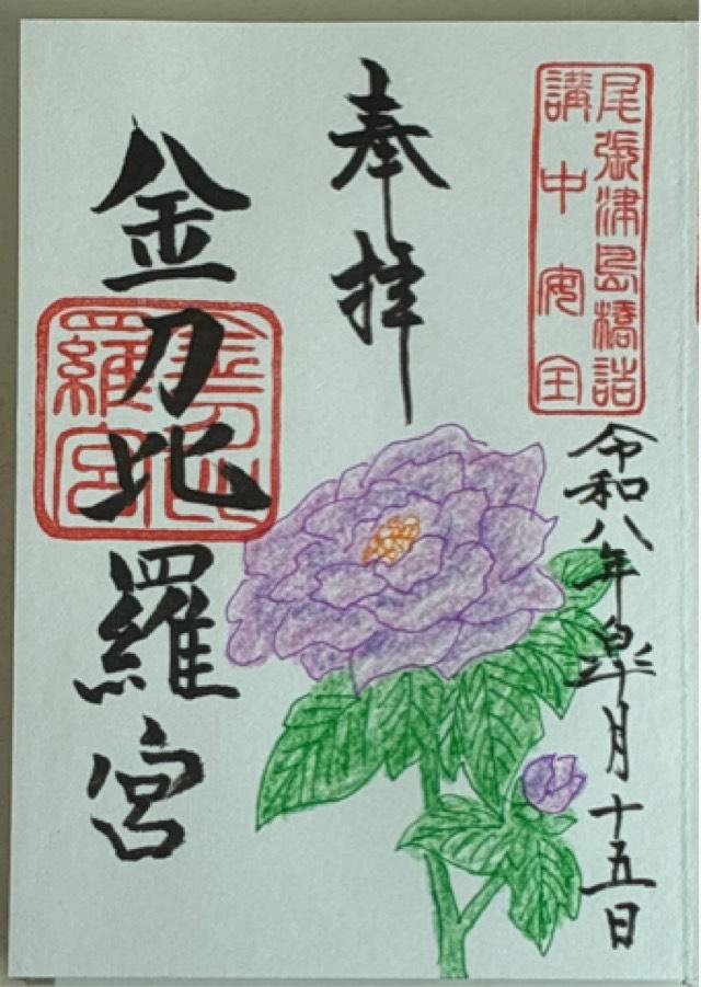 金刀比羅宮の御朱印1