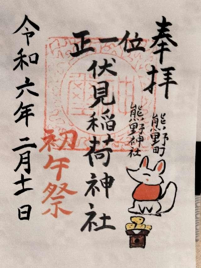 伏見稲荷大明神(熊野町熊野神社境内社)の御朱印1