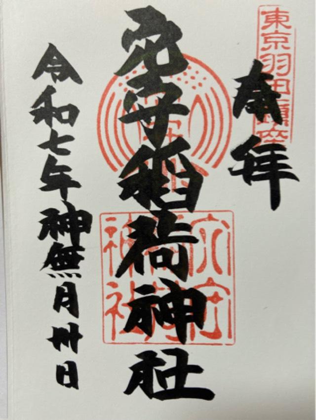 福徳稲荷(穴守稲荷神社境内社)の御朱印1