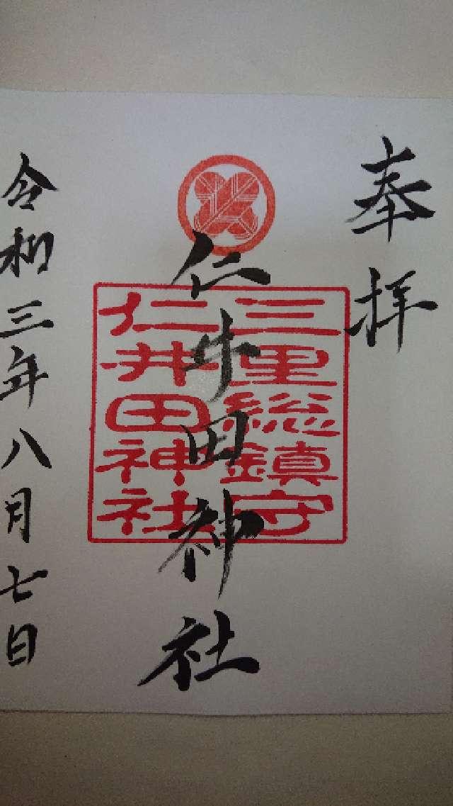 仁井田神社の御朱印2