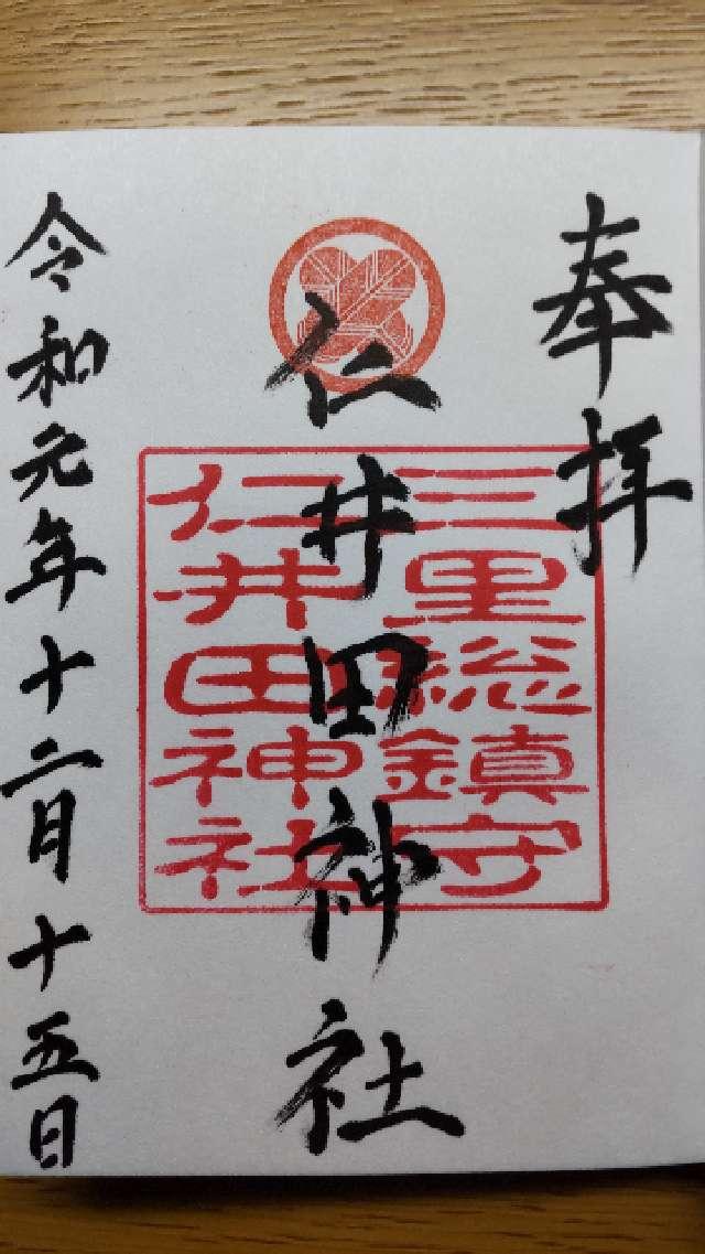 仁井田神社の御朱印3