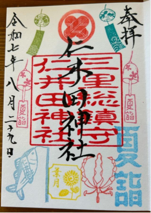 仁井田神社の御朱印1