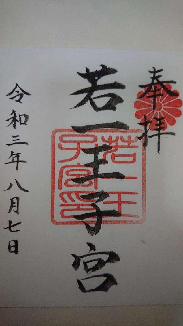 若一王子宮の御朱印1