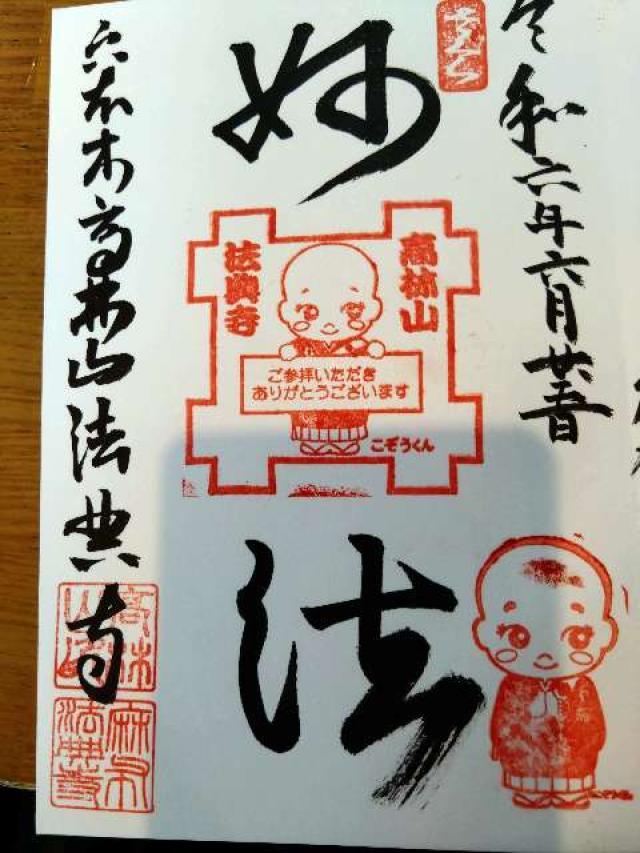 法典寺の御朱印3