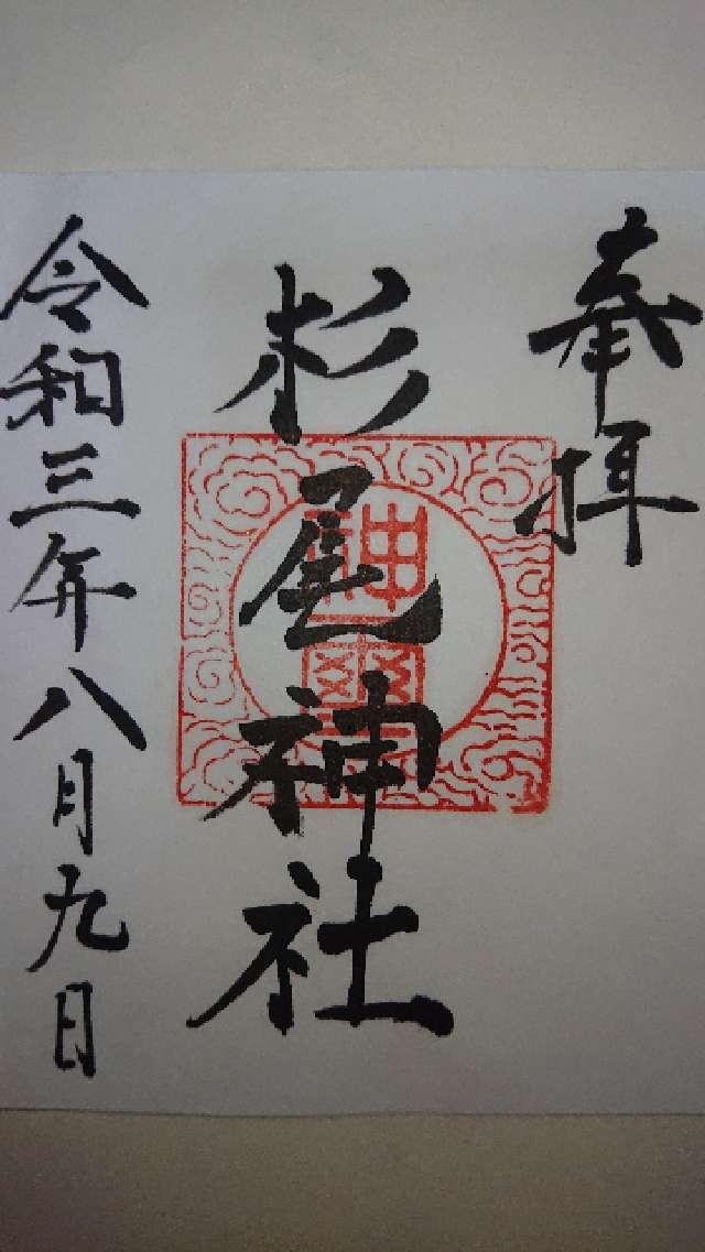 杉尾神社の御朱印1