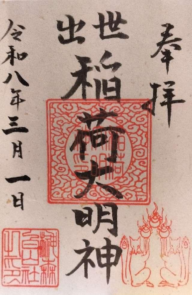 出世稲荷大明神（榊森白山社境内社）の御朱印1