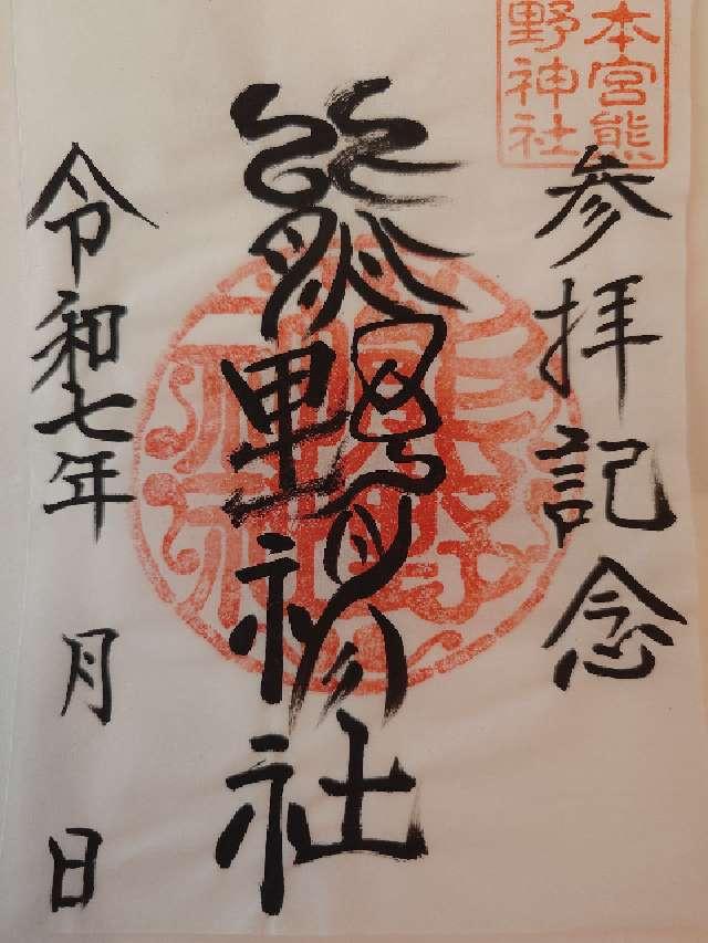 熊野神社の御朱印1