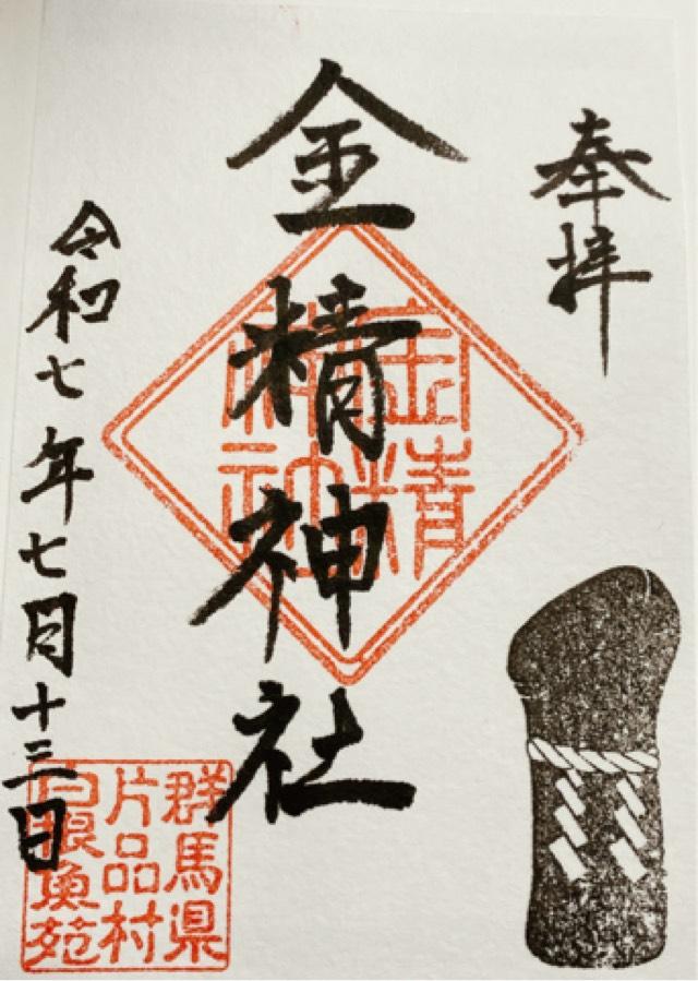 金精神社の御朱印1