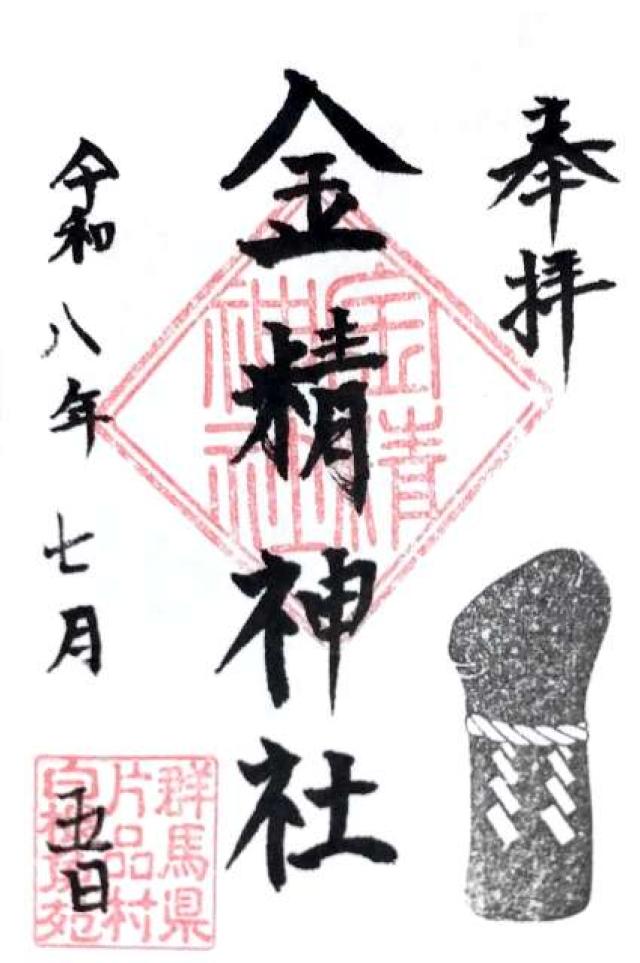 金精神社の御朱印1