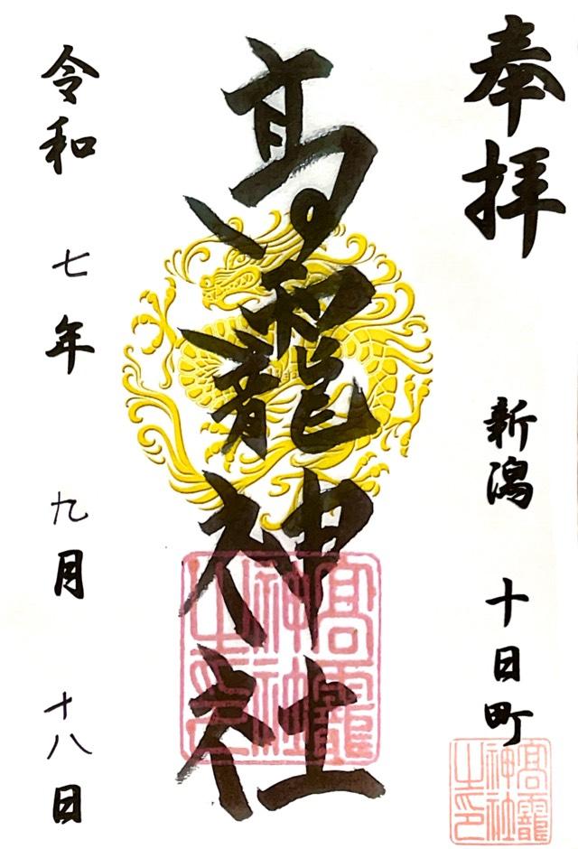 高龍神社の御朱印1