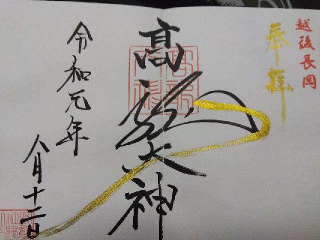 高龍神社の御朱印5