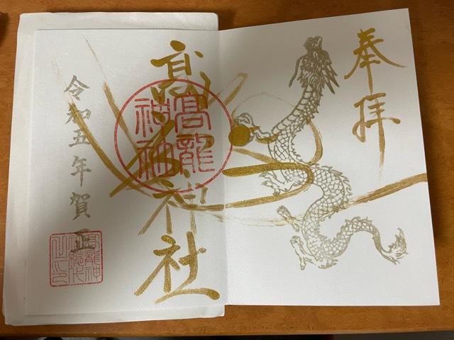 高龍神社の御朱印4