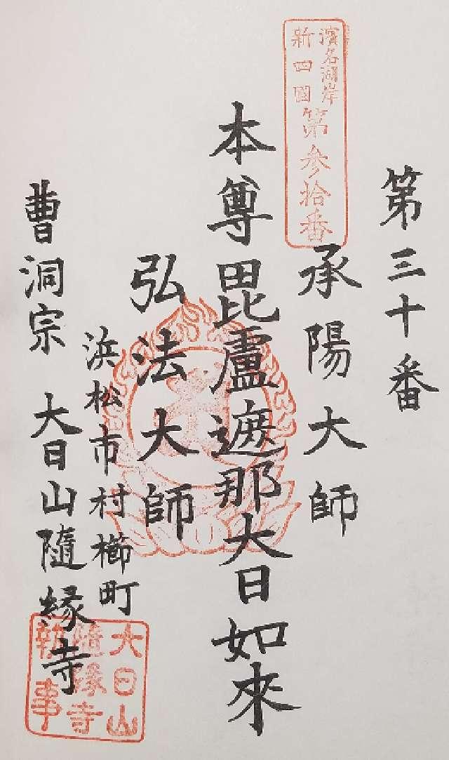 随縁寺の御朱印1