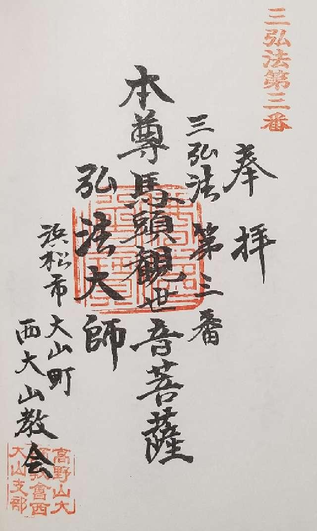 西大山教会の御朱印1