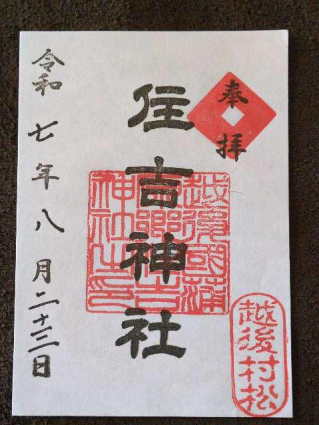 住吉神社の御朱印1