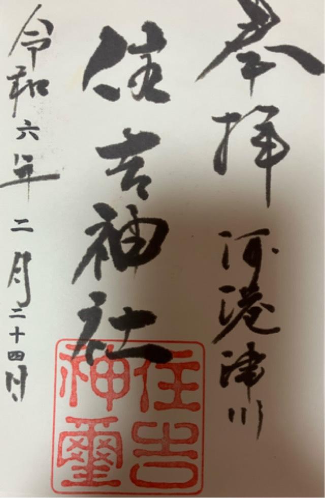 住吉神社の御朱印1