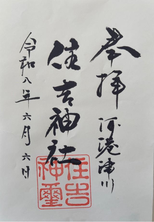 住吉神社の御朱印1