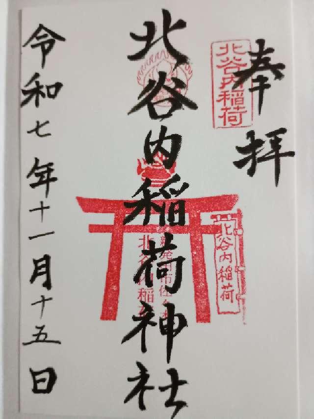 北谷内稲荷神社の御朱印1