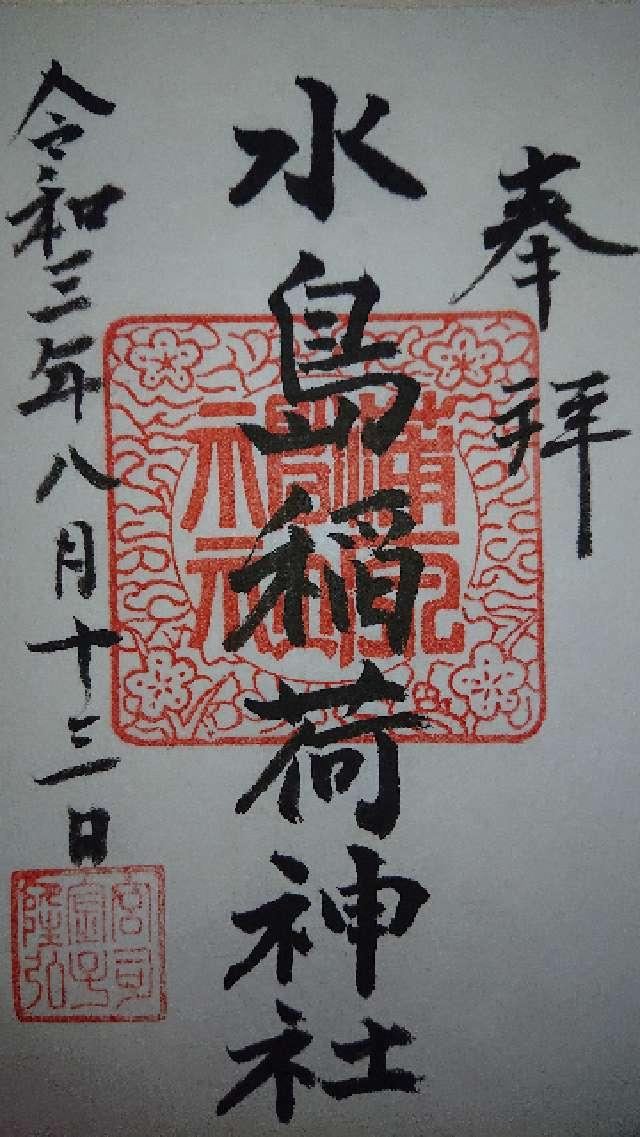 水島稲荷神社の御朱印1