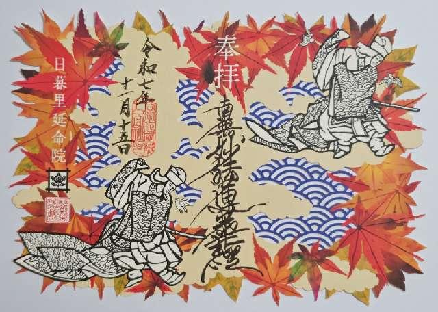 宝珠山 延命院の御朱印2