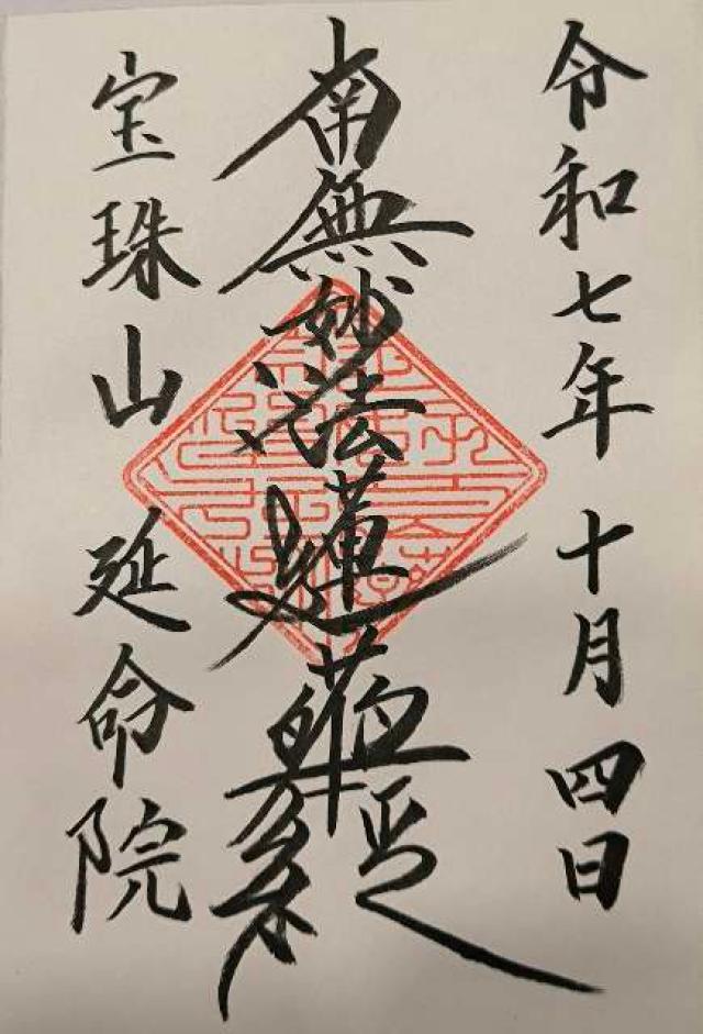 宝珠山 延命院の御朱印5