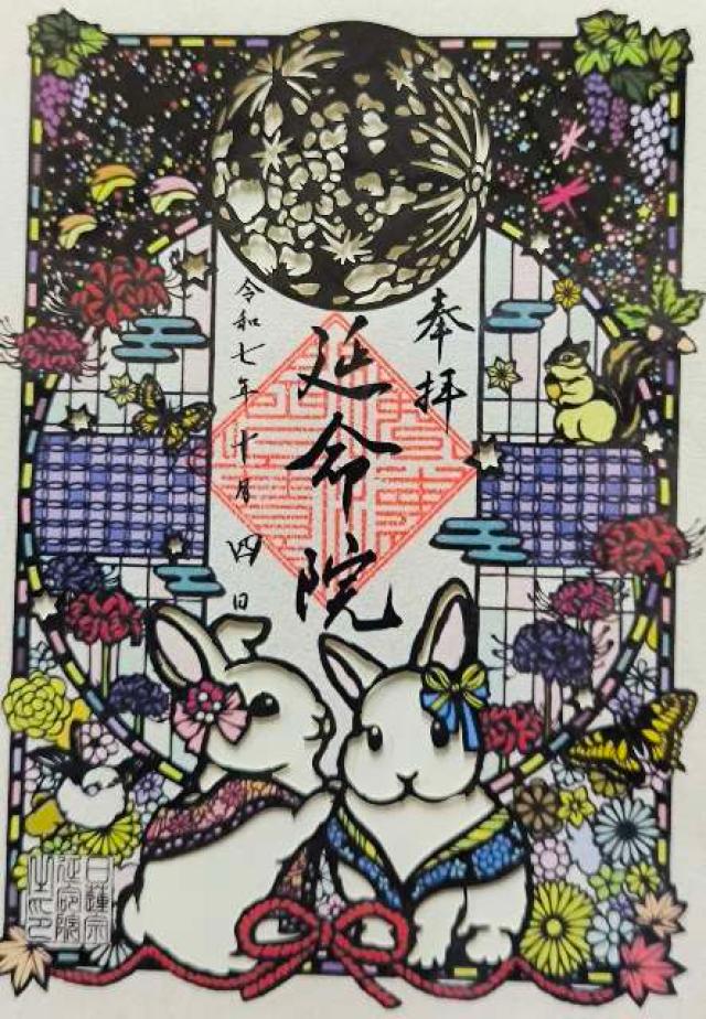 宝珠山 延命院の御朱印4