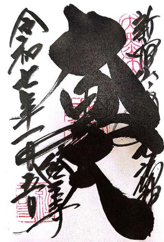 大乗山 経王寺の御朱印6