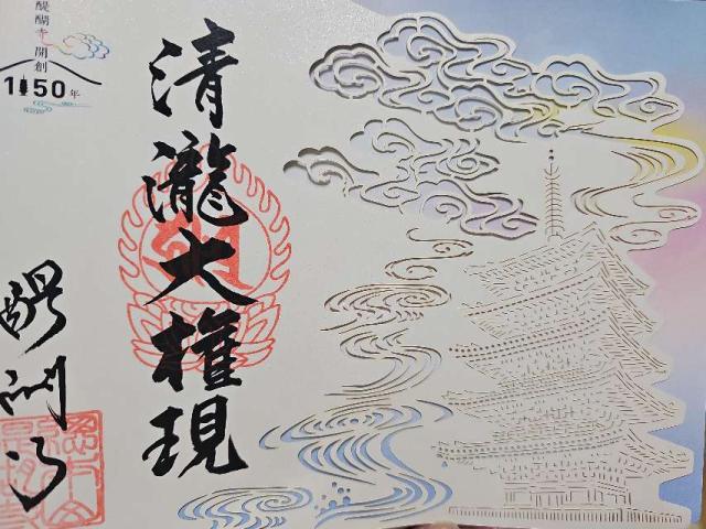 醍醐寺　清瀧宮本殿/拝殿の御朱印1
