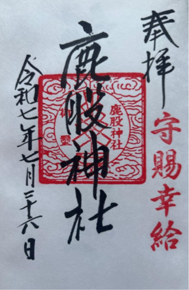 鹿股神社の御朱印1