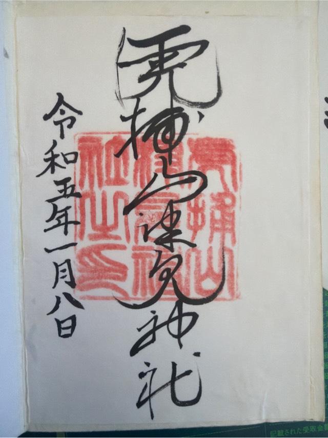 福島県相馬郡飯舘村佐須字虎捕266 山津見神社の御朱印