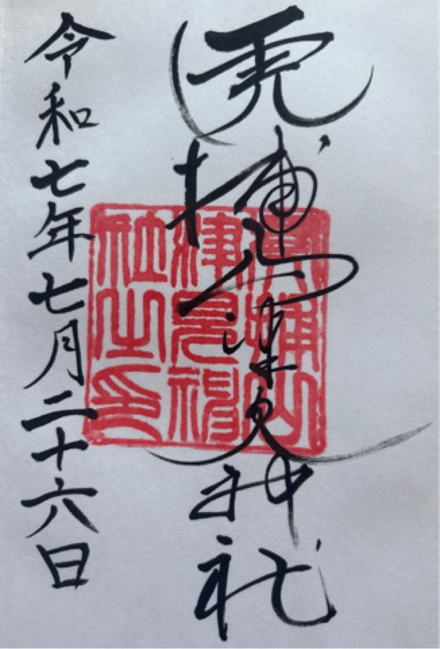 山津見神社の御朱印1