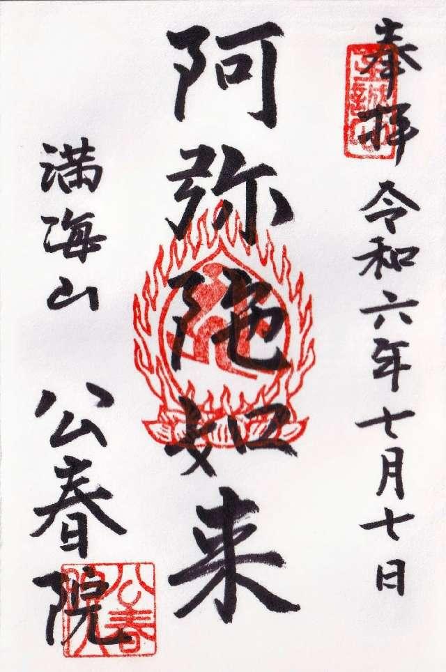 公春院の御朱印1