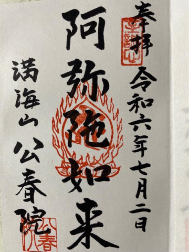 公春院の御朱印2